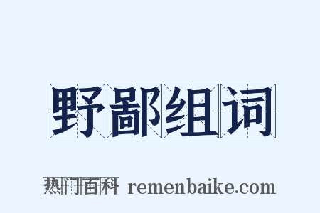 野鄙组词是什么意思的图片